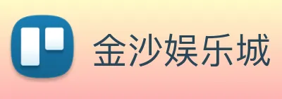 金沙娱乐城 Logo